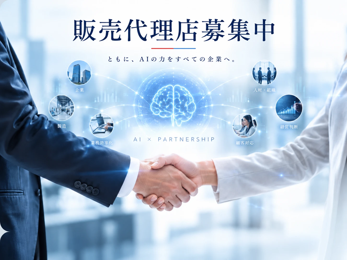 販売代理店募集中。ともに、AIの力をすべての企業へ。握手するビジネスパーソンと、AIでつながる企業・製造・業務効率化・人材・顧客対応・経営判断のイメージ