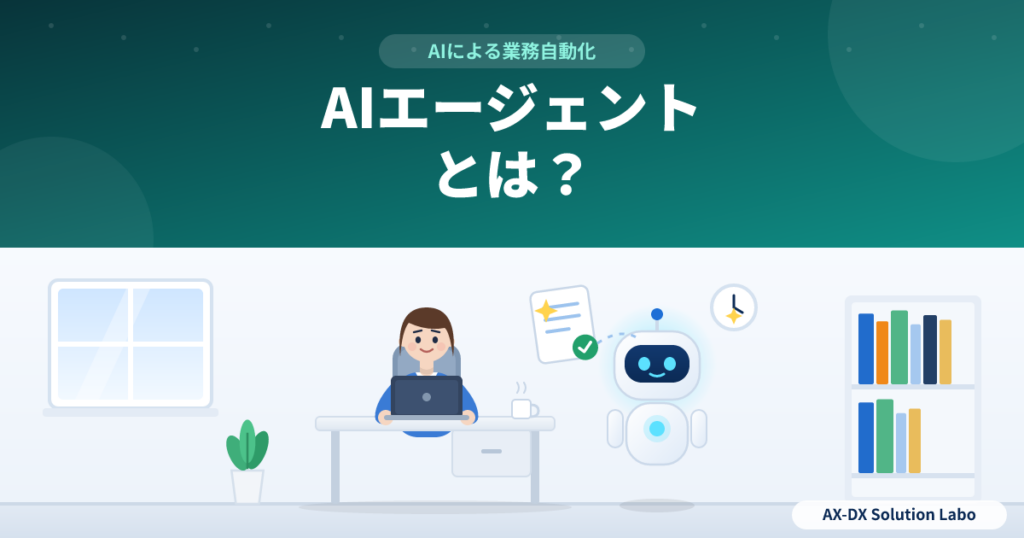 AIエージェントとは？チャット型AIとの違いと、業務での使いどころ