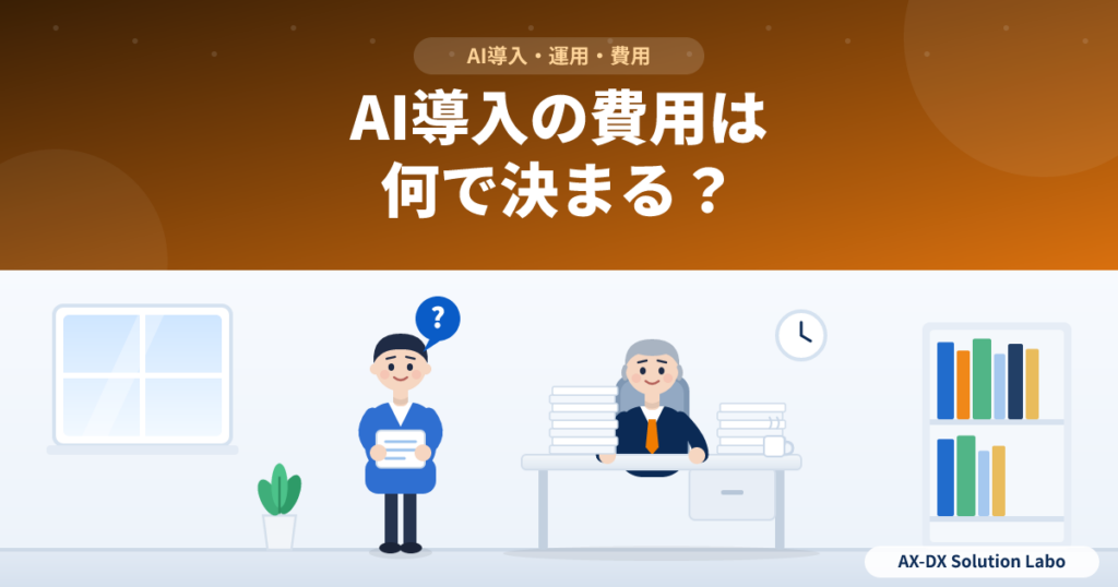 AI導入の費用は何で決まる？見積もりの内訳と、費用が変わる3つの要素