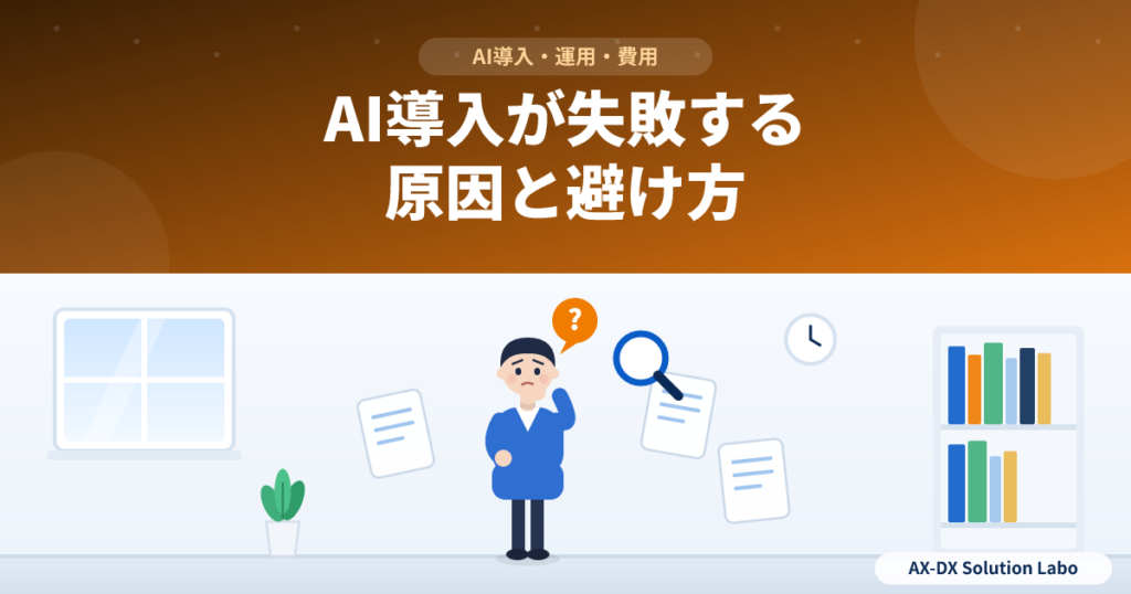AI導入が失敗する原因と、避けるための進め方