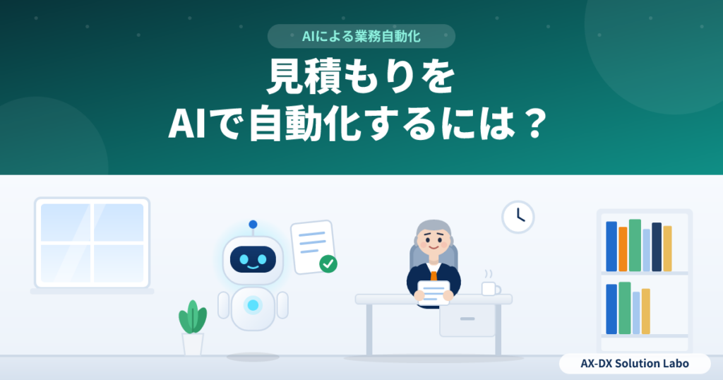見積もりをAIで自動化するには？自社ルールとベテランの判断を仕組みにする方法