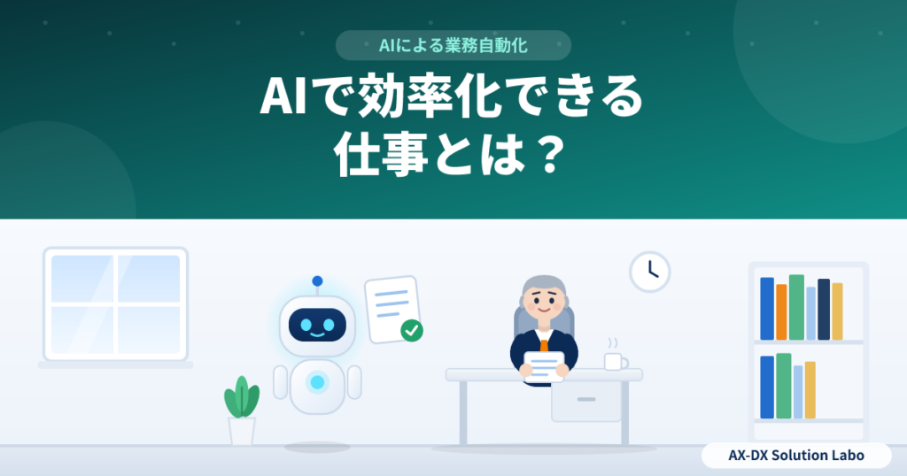 AIで業務効率化できる仕事とは？向いている仕事・向いていない仕事の見分け方