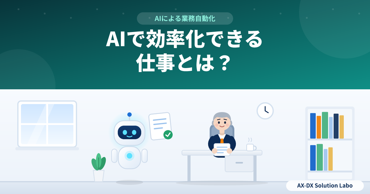 AIで業務効率化できる仕事とは?向いている仕事・向いていない仕事の見分け方