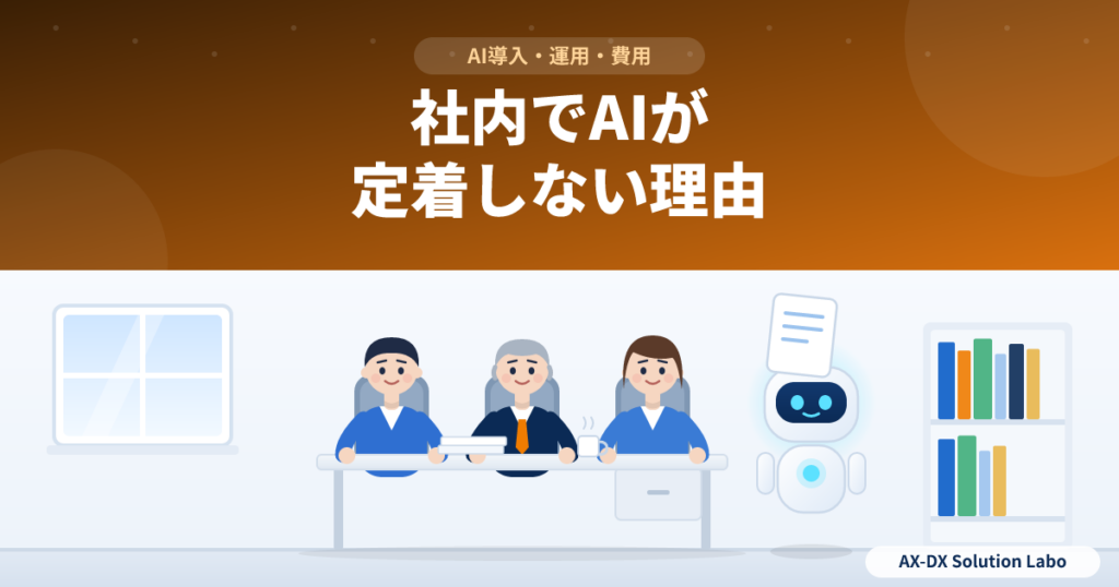社内でAIが定着しない理由と、社員が自然に使う仕組みのつくり方