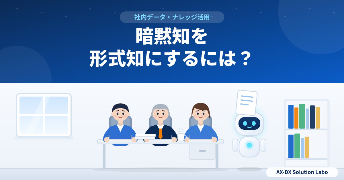 暗黙知を形式知にするには？ベテランの経験を、仕事をしながら残す方法