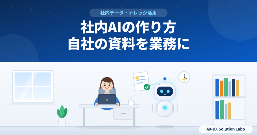 社内AIの作り方｜自社の資料と判断ルールを業務に組み込む手順