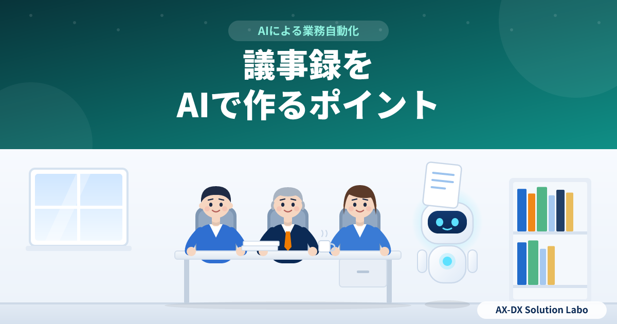 議事録をAIで作るときのポイント|要約で終わらせず、決まったことを後から使える形に