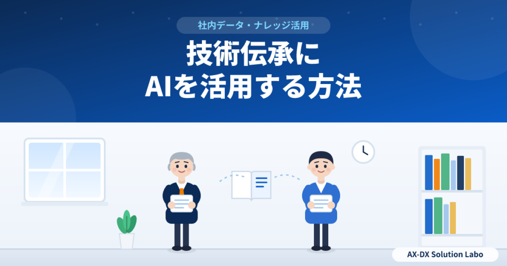 技術伝承にAIを活用する方法｜ベテランの知恵を、若手が現場で聞ける形に残す