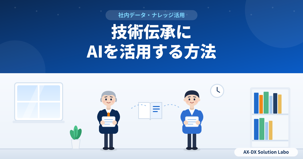 技術伝承にAIを活用する方法|ベテランの知恵を、若手が現場で聞ける形に残す