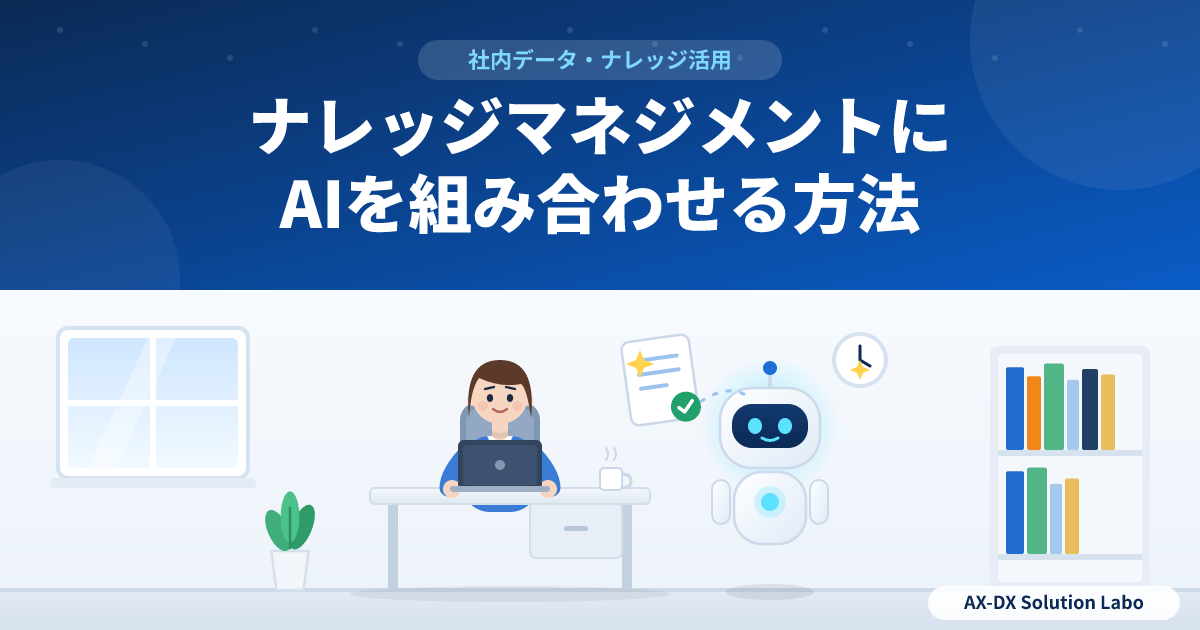 ナレッジマネジメントにAIを組み合わせる方法｜ためた知識を仕事で使える形にする