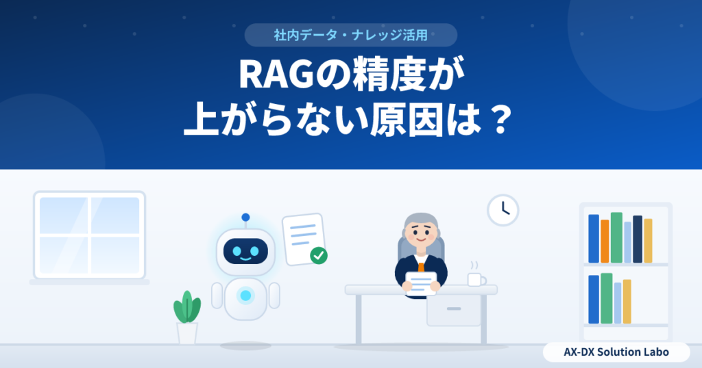 RAGの回答精度が上がらない原因は?社内文書の整え方と確かめ方