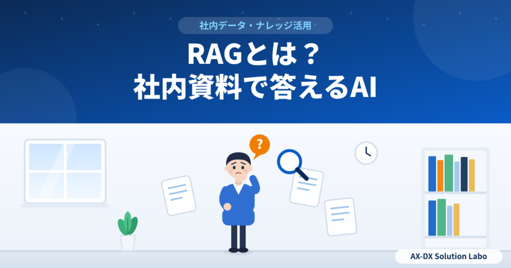 RAGとは？社内の資料をもとにAIに答えさせる仕組みをわかりやすく解説