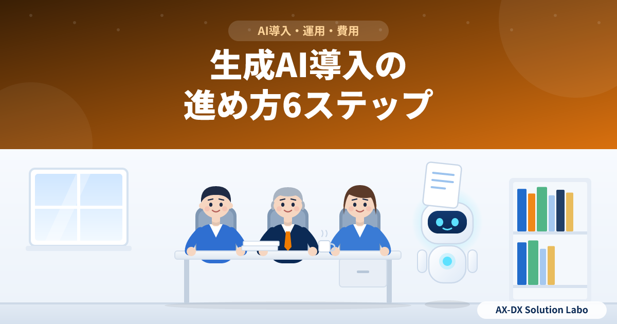 生成AI導入の進め方｜検討から定着までの6ステップと、導入前のチェックリスト