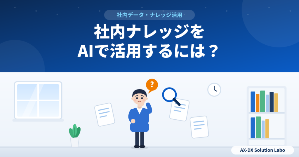 社内ナレッジをAIで活用するには?始める前にやっておく資料の整理
