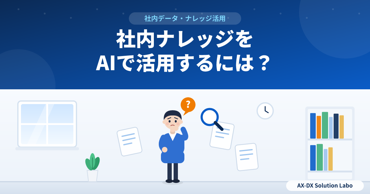社内ナレッジをAIで活用するには？始める前にやっておく資料の整理