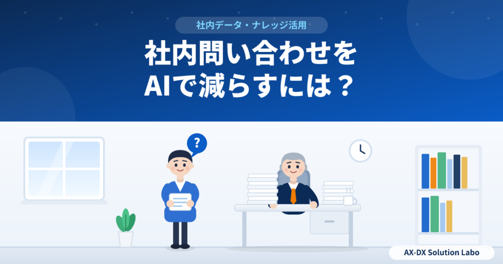 社内問い合わせ対応をAIで減らすには?総務・情シス・人事の負担を軽くする進め方