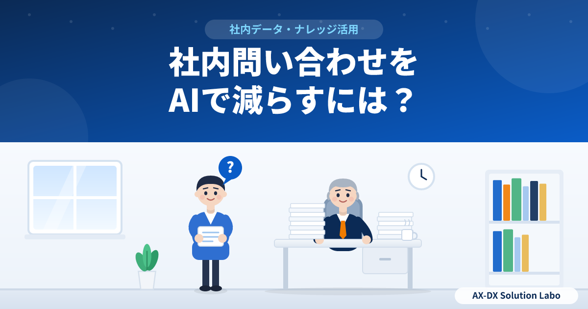 社内問い合わせ対応をAIで減らすには?総務・情シス・人事の負担を軽くする進め方