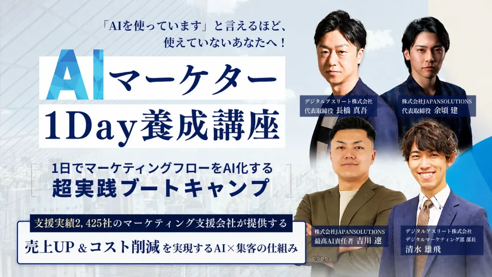 AIマーケター1day養成講座の開催案内