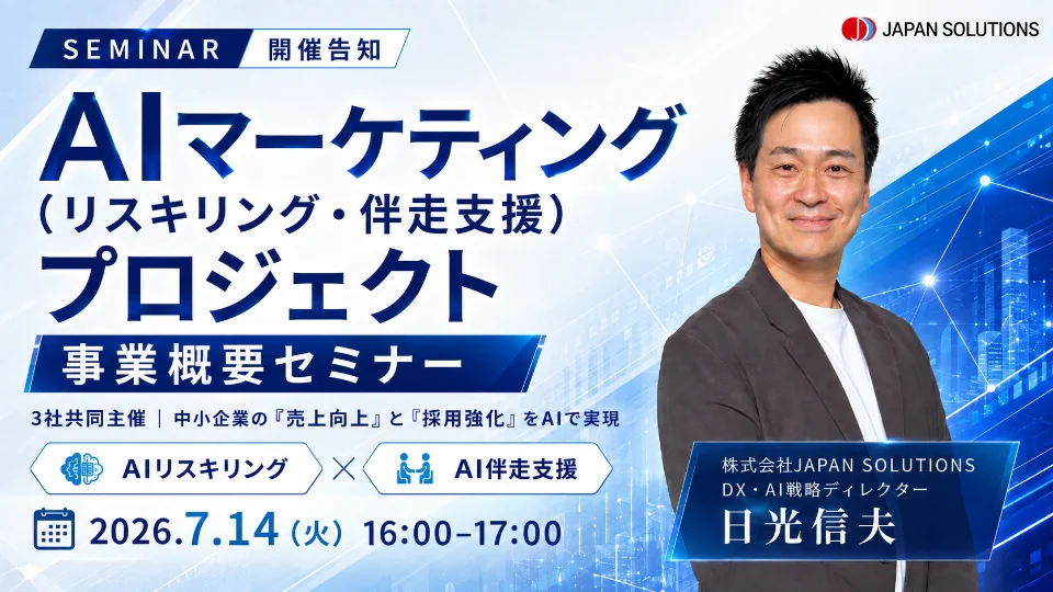AIマーケティング（リスキリング・伴走支援）プロジェクト 事業概要セミナーの開催案内