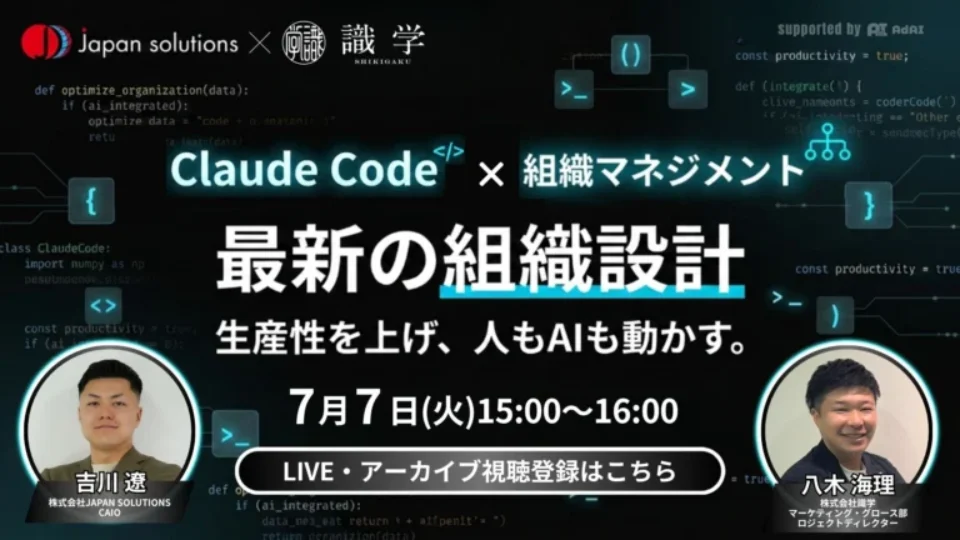 Claude Codeで組織はどう変わる？AI時代の組織設計の開催案内