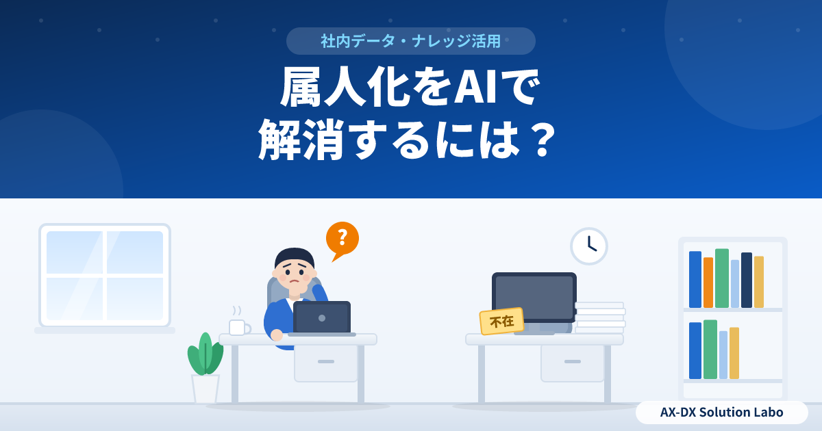属人化をAIで解消するには?ベテランの判断を会社に残す手順