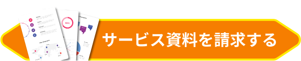 サービス資料を請求する