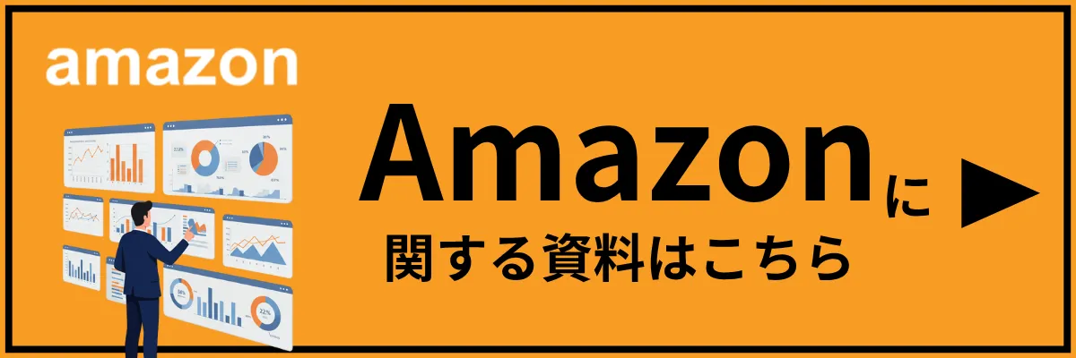 Amazonに関するコラム