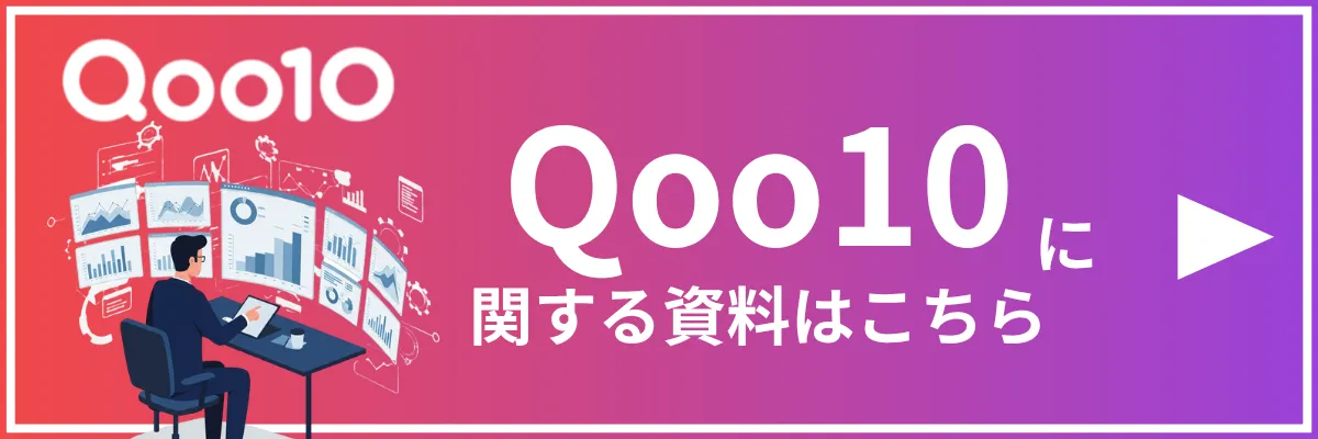 Qoo10に関するコラム