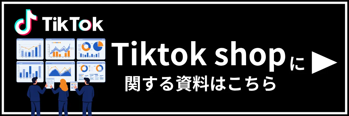 Tiktok Shopに関するコラム