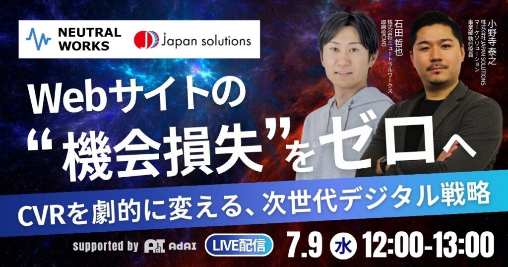 Webサイトの”機会損失”をゼロへ！CVRを劇的に変える、次世代デジタル戦略