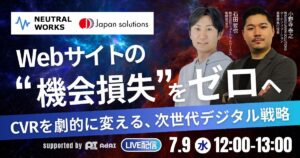 Webサイトの”機会損失”をゼロへ！CVRを劇的に変える、次世代デジタル戦略