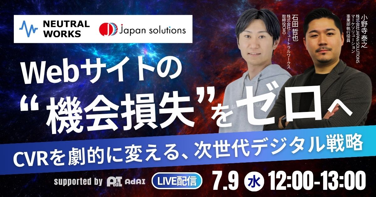 Webサイトの”機会損失”をゼロへ！CVRを劇的に変える、次世代デジタル戦略