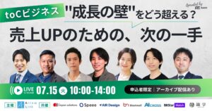 toCビジネス、”成長の壁”をどう超える？ 売上UPのための、次の一手