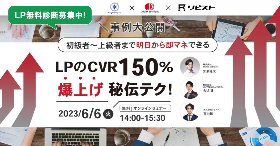 初級者～上級者まで明日から即マネできる‐LPのCVR150%爆上げ秘伝テク！