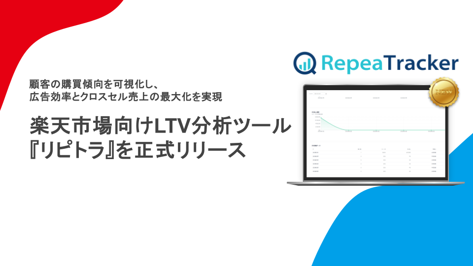 楽天市場向けLTV分析ツール『リピトラ』を正式リリース｜顧客の購買傾向を可視化し、広告効率とクロスセル売上の最大化を実現