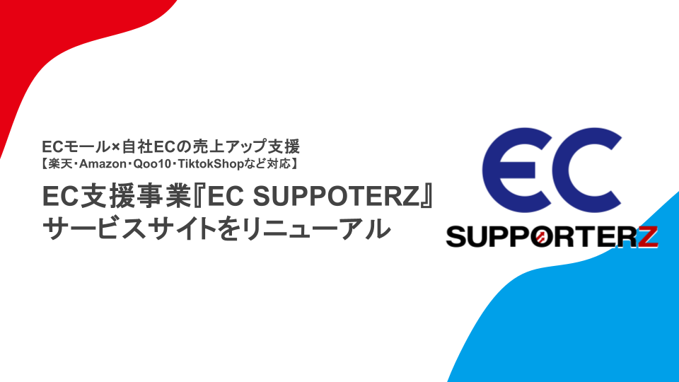 EC支援事業『EC SUPPOTERZ』サービスサイトをリニューアルしました