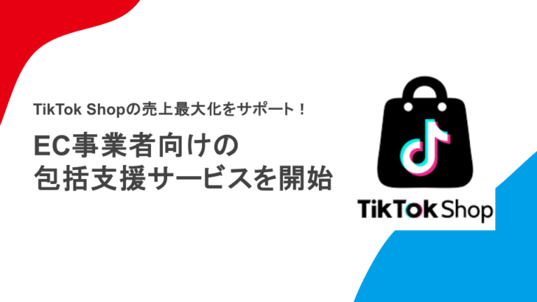 TikTok Shopの売上最大化をサポート！EC事業者向けの 包括支援サービスを開始