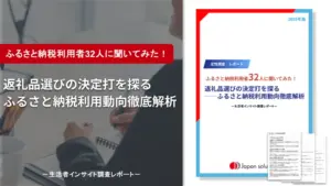 ふるさと納税利用者32人に聞いてみた｜返礼品選びの決定打を探る。ふるさと納税利用動向徹底解析