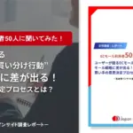 ECモール利用者50人に聞いてみた｜ユーザーが語るECモールの“買い分け行動” モール戦略に差が出る！ 買い手の意思決定プロセスとは？