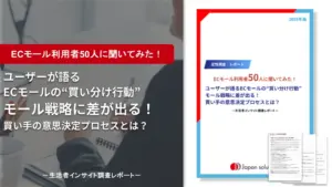 ECモール利用者50人に聞いてみた｜ユーザーが語るECモールの“買い分け行動” モール戦略に差が出る！ 買い手の意思決定プロセスとは？