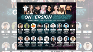 CONVERSION SUMMITに登壇いたします！