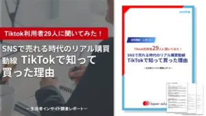 Tiktok利用者29人に聞いてみた｜SNSで売れる時代のリアル購買動線 。TikTokで知って買った理由