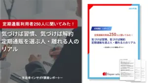 定期通販利用者250人に聞いてみた｜気づけば習慣、気づけば解約。定期通販を選ぶ人・離れる人のリアル