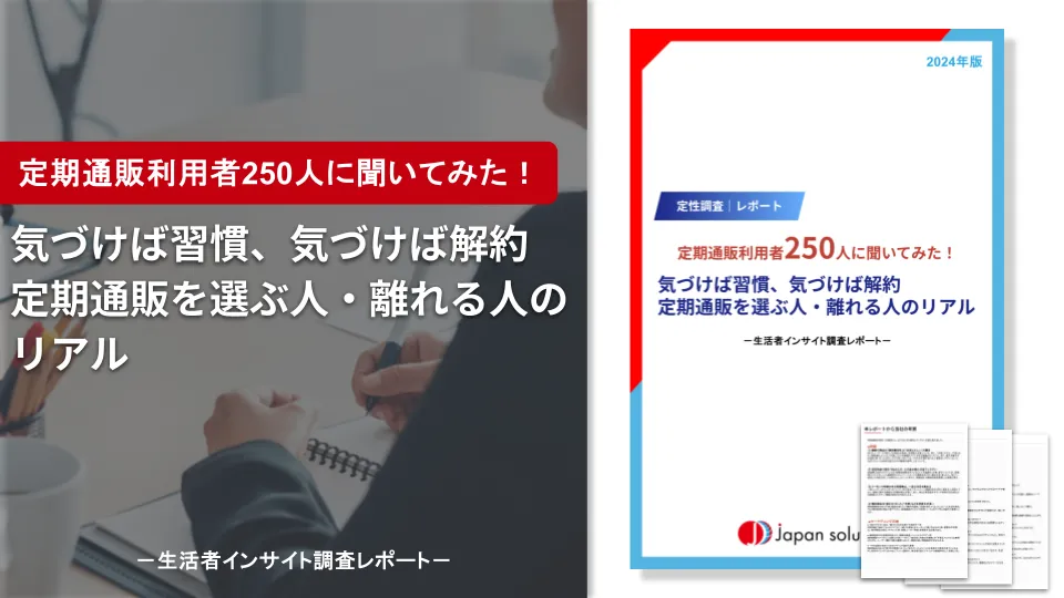 定期通販利用者250人に聞いてみた｜気づけば習慣、気づけば解約。定期通販を選ぶ人・離れる人のリアル