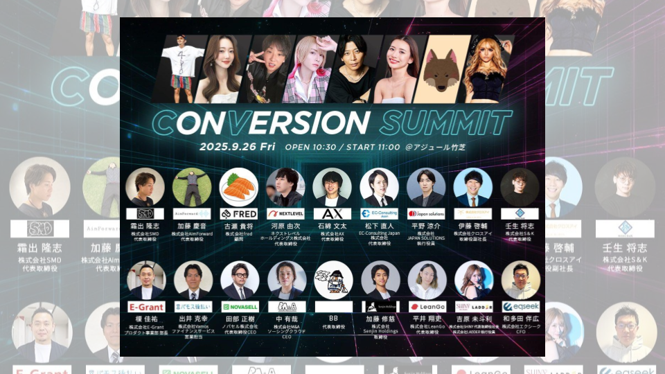 CONVERSION SUMMITに登壇いたします！