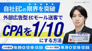 自社ECの限界を突破！外部広告型ECモール送客でCPAを1/10にする方法