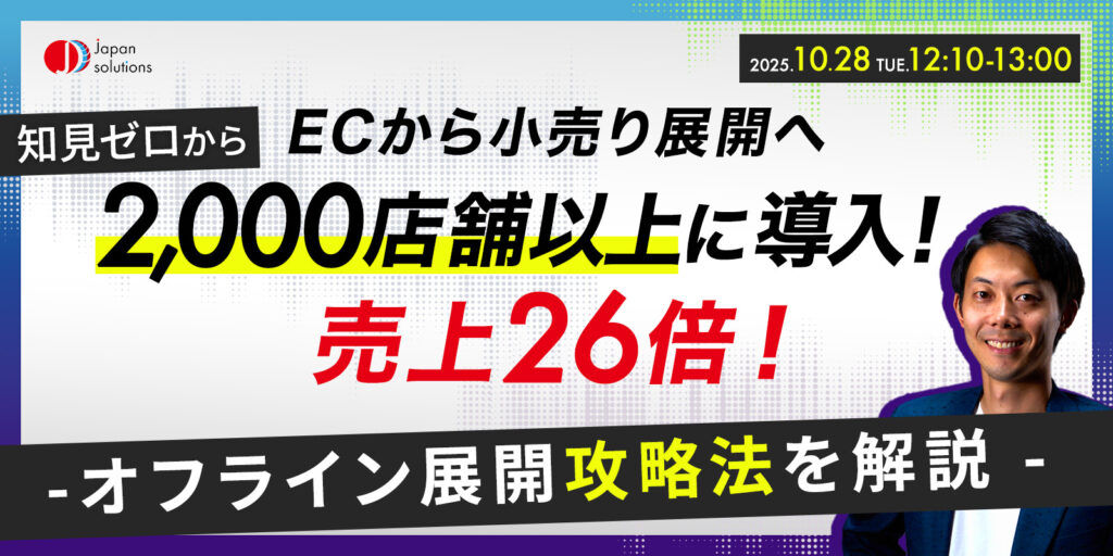 ECから小売へ！2,000店舗導入で売上26倍の裏側を公開