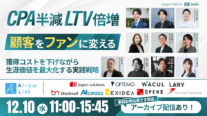 CPAを下げLTVを倍にする！顧客をファンに変える実践戦略