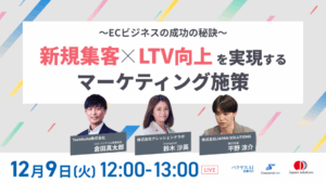 〜ECビジネスの成功の秘訣〜 新規集客×LTV向上を実現するマーケティング施策