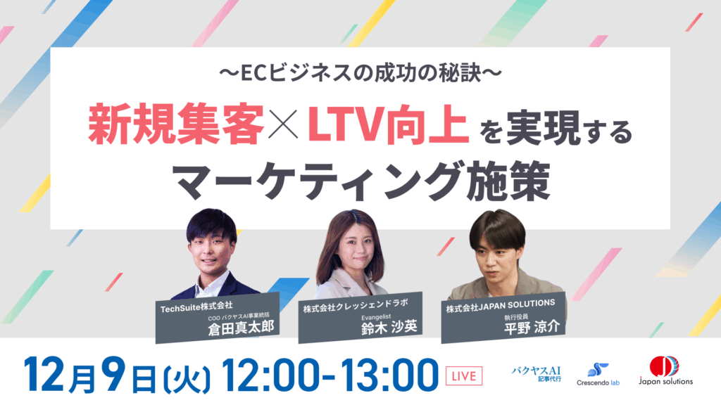 〜ECビジネスの成功の秘訣〜 新規集客×LTV向上を実現するマーケティング施策